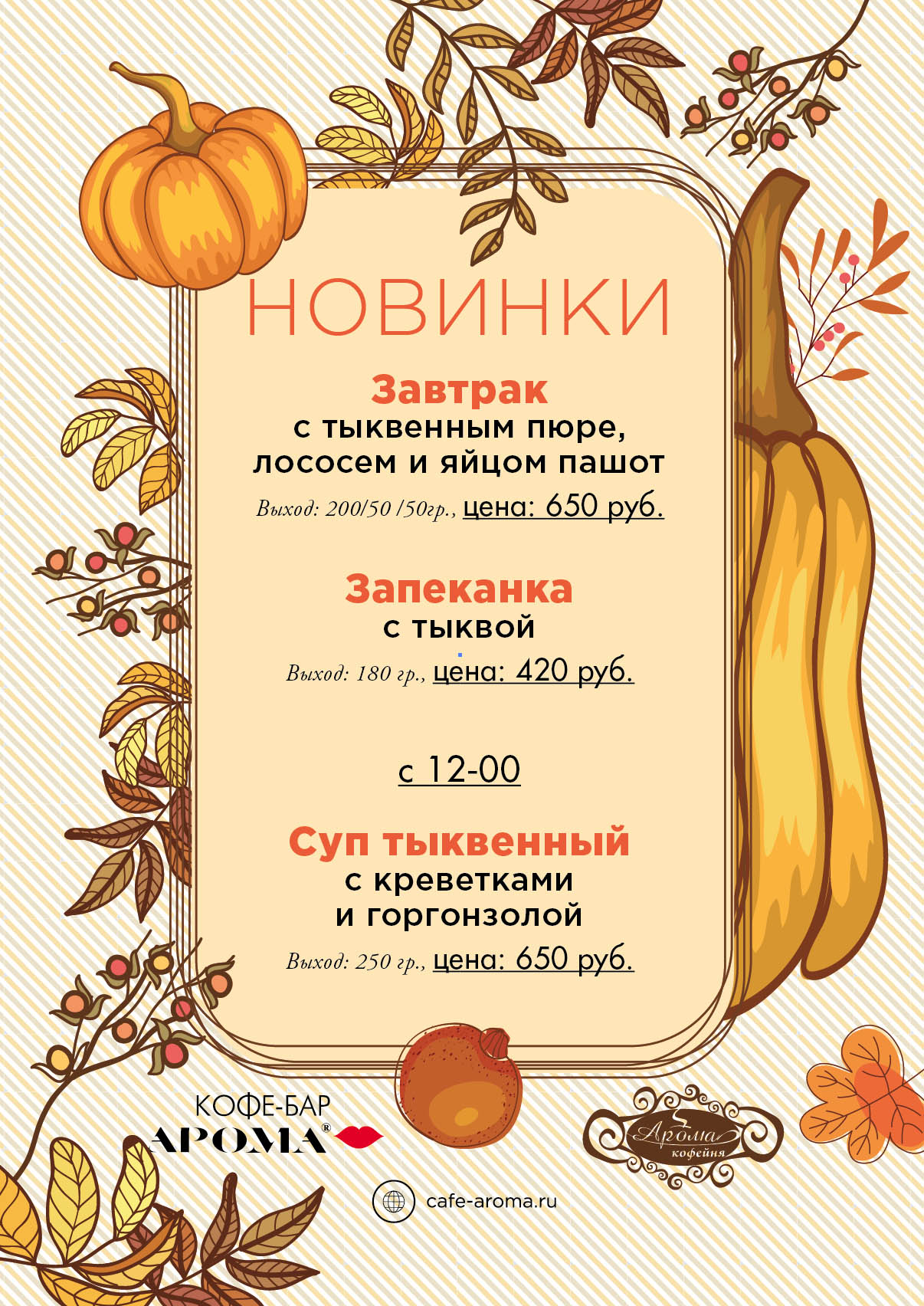 Тыква Аромы